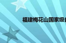 福建梅花山国家级自然保护区管理局预算