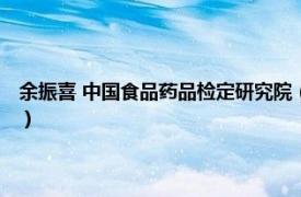 余振喜 中国食品药品检定研究院（杨振 中国食品药品检定研究院主任药师）