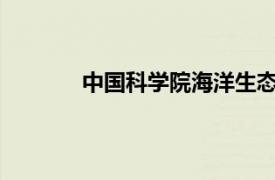 中国科学院海洋生态与环境科学重点实验室