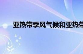 亚热带季风气候和亚热带湿润气候（热带湿润气候）