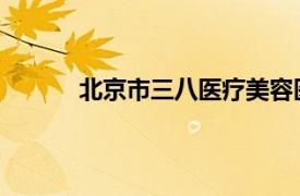 北京市三八医疗美容医院口腔美容科主任周扬