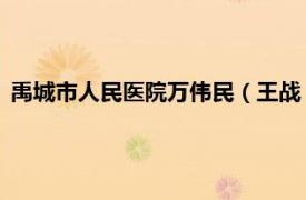 禹城市人民医院万伟民（王战 禹城市人民医院重症医学科主任）