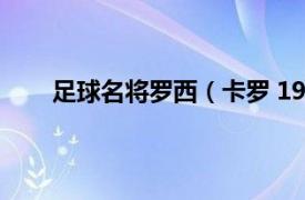 足球名将罗西（卡罗 1993年生西班牙足球运动员）