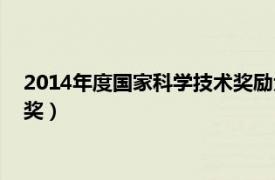 2014年度国家科学技术奖励大会视频（2014年度国家科学技术奖）