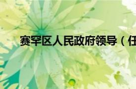 赛罕区人民政府领导（任杰 赛罕区人民政府副区长）