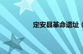 定安县革命遗址（定安县苏维埃政府）