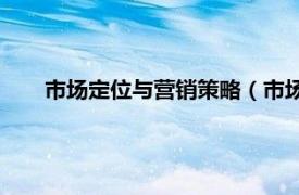 市场定位与营销策略（市场营销管理——定位联盟策略）