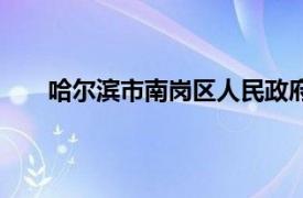 哈尔滨市南岗区人民政府（哈尔滨市南岗区科技局）