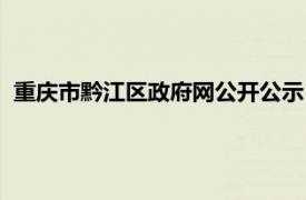 重庆市黔江区政府网公开公示（重庆市黔江区人民政府办公室）