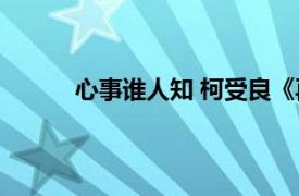 心事谁人知 柯受良《再次征服》专辑中的歌曲