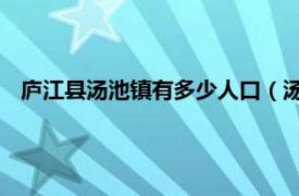 庐江县汤池镇有多少人口（汤池镇 安徽省合肥市庐江县辖镇）