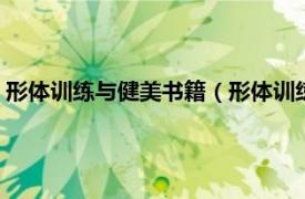 形体训练与健美书籍（形体训练 2012年科学出版社出版的图书）