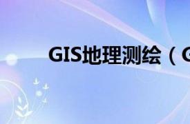 GIS地理测绘（GIS 地理信息科学）