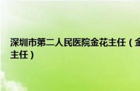 深圳市第二人民医院金花主任（金宇 深圳市第二人民医院中西医结合科副主任）