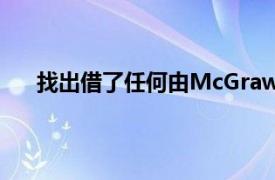 找出借了任何由McGraw-Hill出版的书的成员的姓名