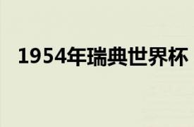 1954年瑞典世界杯（1954年瑞士世界杯）