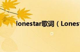 lonestar歌词（Lonestar Lonestar：孤星乐队）