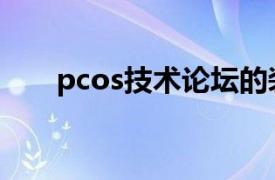 pcos技术论坛的装机版（pcos技术）