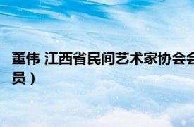 董伟 江西省民间艺术家协会会员（董伟 江西省民间艺术家协会会员）