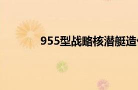 955型战略核潜艇造价（955型战略核潜艇）