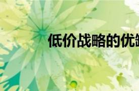 低价战略的优缺点（低价战略）