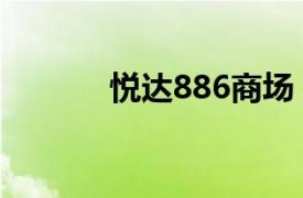 悦达886商场（悦达889广场）