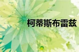 柯蒂斯布雷兹（柯蒂斯埃尔顿）