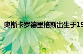 奥斯卡罗德里格斯出生于1998年是一名西班牙足球运动员