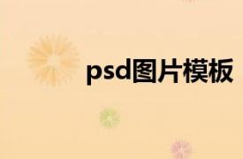 psd图片模板（PSD照片模板）