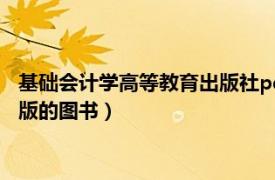 基础会计学高等教育出版社pdf（基础会计 2015年科学出版社出版的图书）