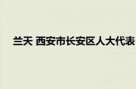 兰天 西安市长安区人大代表（兰天 西安市长安区人大代表）