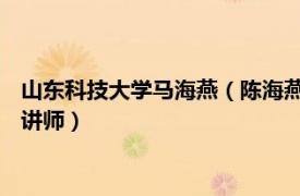 山东科技大学马海燕（陈海燕 山东科技大学安全与环境工程学院讲师）