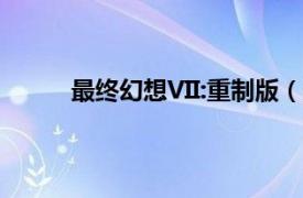 最终幻想VII:重制版（最终幻想VII：永恒危机）