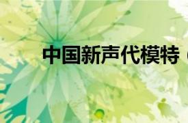 中国新声代模特（陈迪 新生代模特）