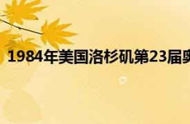 1984年美国洛杉矶第23届奥运会（2015年洛杉矶特奥会）