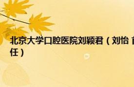 北京大学口腔医院刘颖君（刘怡 首都医科大学附属北京口腔医院牙周科主任）