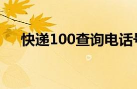 快递100查询电话号码（快递100查询）