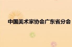 中国美术家协会广东省分会（李跃 广东省美术家协会会员）