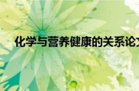 化学与营养健康的关系论文（化学与生活 营养健康篇）