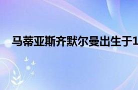 马蒂亚斯齐默尔曼出生于1992年是一名德国足球运动员