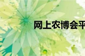 网上农博会平台（农博会网）