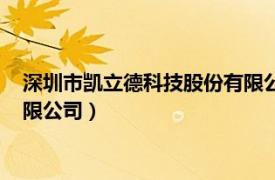 深圳市凯立德科技股份有限公司电话（深圳市凯立德科技股份有限公司）