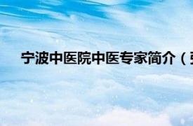 宁波中医院中医专家简介（张奕 宁波市中医院主任中医师）