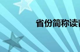 省份简称读音（省份简称）