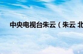 中央电视台朱云（朱云 北京音乐电台FM97.4主持人）