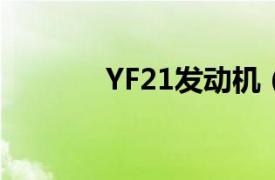 YF21发动机（YF-22发动机）