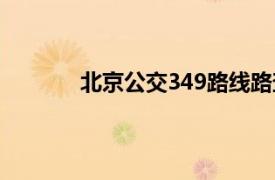 北京公交349路线路查询（北京公交349路）