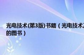 光电技术(第3版)书籍（光电技术及应用 2014年12月机械工业出版社出版的图书）