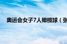 奥运会女子7人橄榄球（张蕊 女子7人制橄榄球运动员）