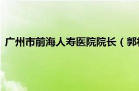 广州市前海人寿医院院长（郭林 前海人寿广州总医院住院医师）